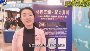 【亚太通讯社视频】贵州侨连五洲 侨助千企万品出山出海 共谋合作未来