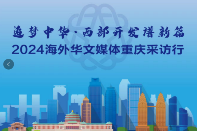 视频：“追梦中华·西部开发谱新篇”2024海外华文媒体重庆采访行活动今日启动