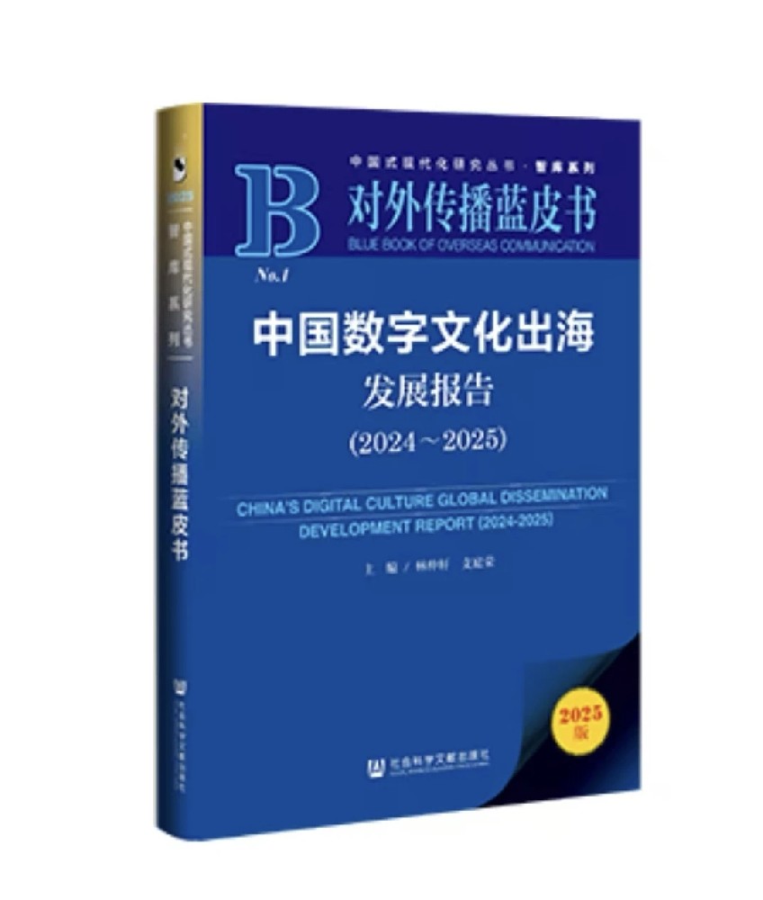 资讯|暨南大学与社科文献社联合发布《对外传播蓝皮书：中国数字文化出海发展报告（2024~2025）》