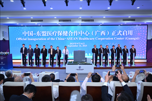 中国—东盟医疗保健合作中心（广西）正式启用