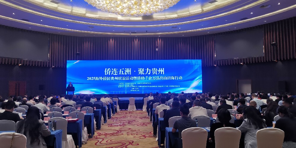 2025海外侨团贵州联谊活动暨侨助千企万品出山出海行动启动