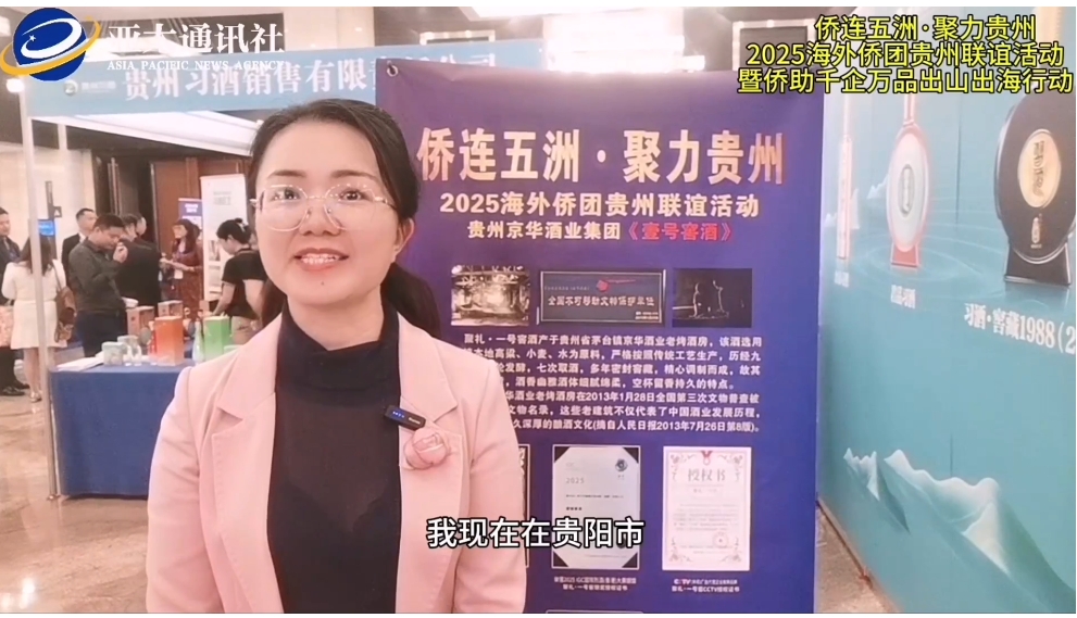 【亚太通讯社视频】贵州侨连五洲 侨助千企万品出山出海 共谋合作未来