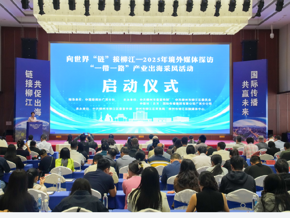 向世界“链”接柳江——2025年境外媒体探访“一带一路”产业出海采风活动启动