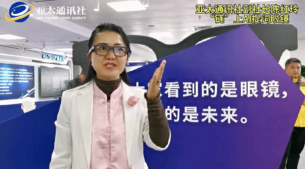 【视频】亚太通讯社副社长陈红玲现场体验AI智能翻译眼镜，评价感觉太神奇