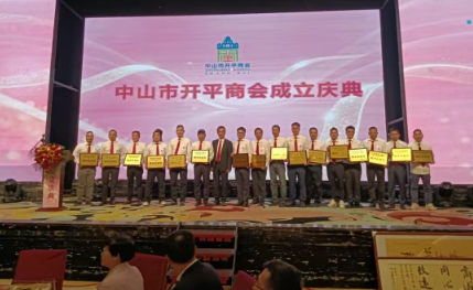 【侨乡新闻】中山市开平商会成立，甄池安当选首任会长