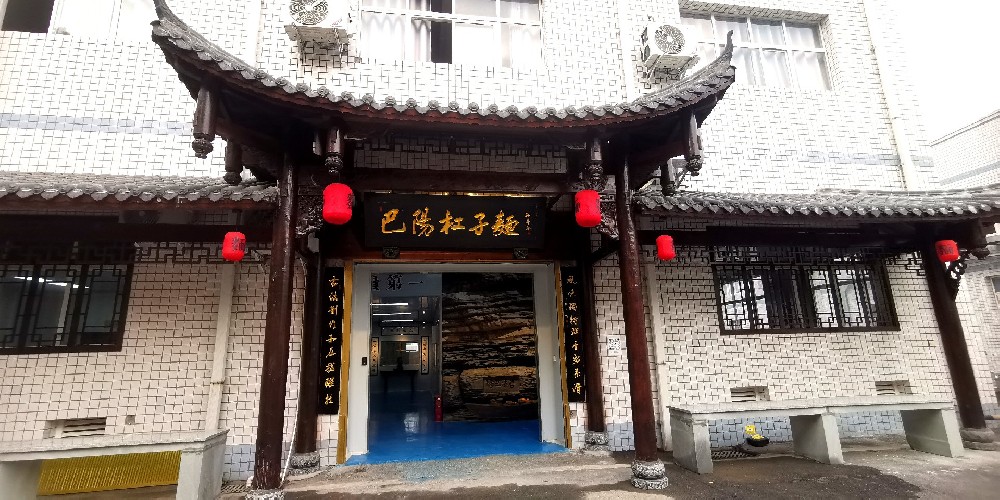 【视频】巴阳杠子面，不但是一个产业，更是一种精神