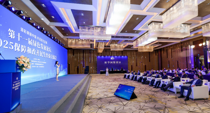 添彩美丽中国 共话民生实事 第十一届绿色发展论坛暨2025保障和改善民生经验交流会在京举行