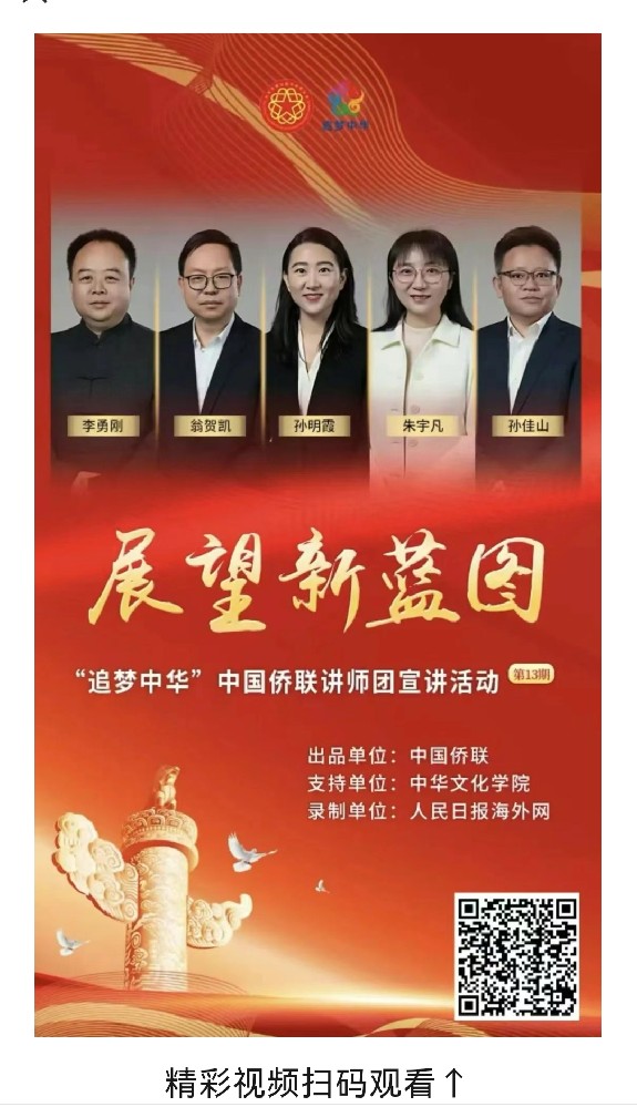 “追梦中华”中国侨联讲师团宣讲活动（第十三期）即将上线