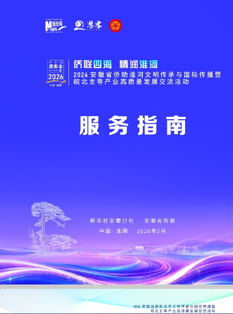 侨联四海 情润淮河｜亚太通讯社将赴安徽淮南 深度探访淮河文明与皖北发展